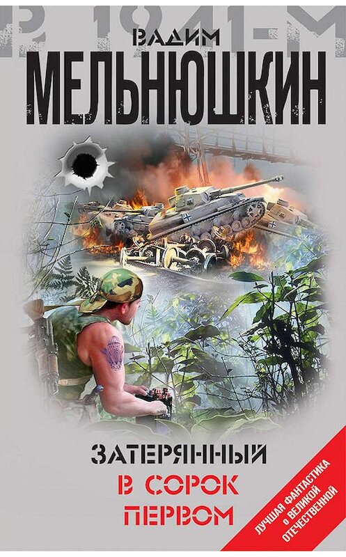 Обложка книги «Затерянный в сорок первом (сборник)» автора Вадима Мельнюшкина издание 2019 года. ISBN 9785041017545.