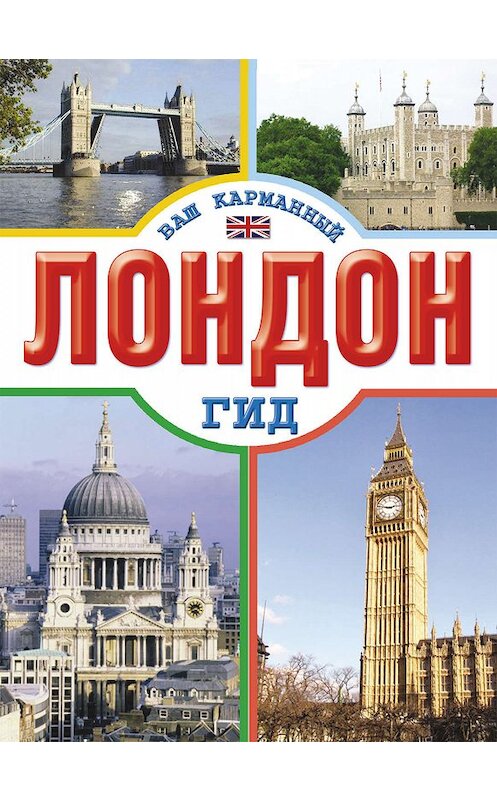 Обложка книги «Лондон» автора Неустановленного Автора издание 2011 года. ISBN 9785170728961.