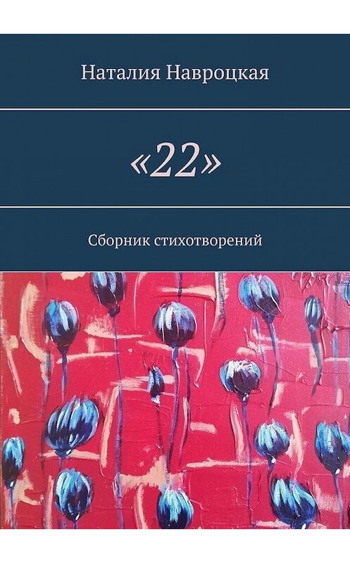 Обложка книги ««22». Сборник стихотворений» автора Наталии Навроцкая. ISBN 9785449877024.