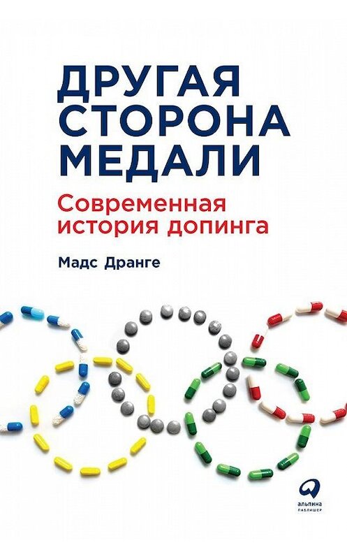 Обложка книги «Другая сторона медали. Современная история допинга» автора Мадс Дранге издание 2019 года. ISBN 9785961420760.