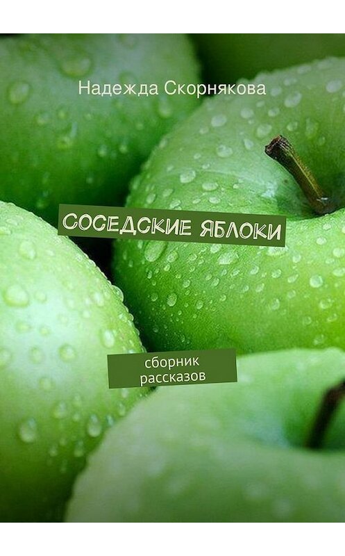 Обложка книги «Соседские яблоки» автора Надежды Скорняковы. ISBN 9785447454029.