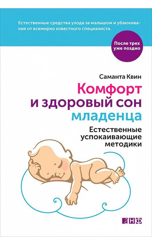 Обложка книги «Комфорт и здоровый сон младенца: Естественные успокаивающие методики» автора Саманти Квина издание 2016 года. ISBN 9785961446463.