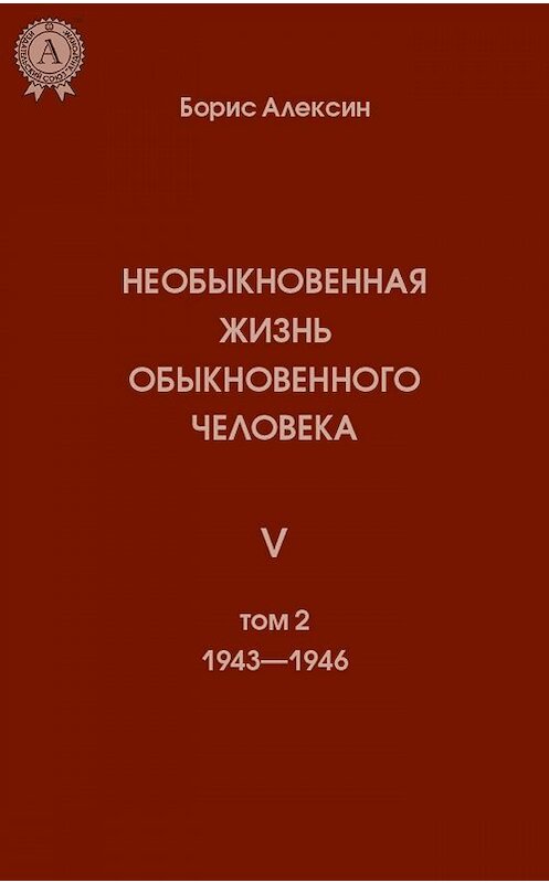 Обложка книги «Необыкновенная жизнь обыкновенного человека. Книга 5. Том II» автора Бориса Алексина издание 2018 года. ISBN 9780887151880.