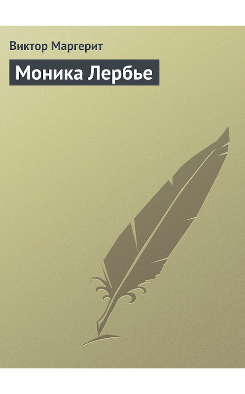 Обложка книги «Моника Лербье» автора Виктора Маргерита.
