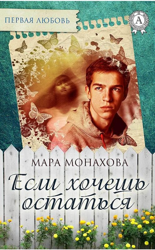 Обложка книги «Если хочешь остаться» автора Мары Монахова издание 2017 года.