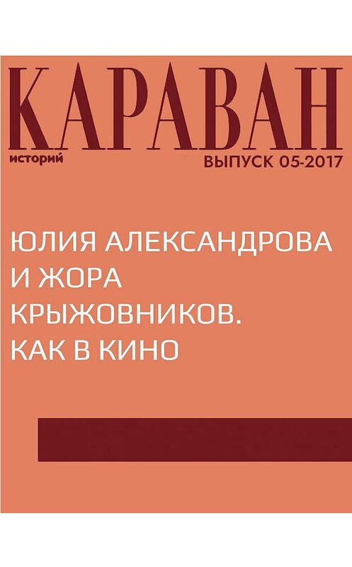 Обложка книги «Юлия Александрова и Жора Крыжовников. Как в кино» автора Марии Черницыны.