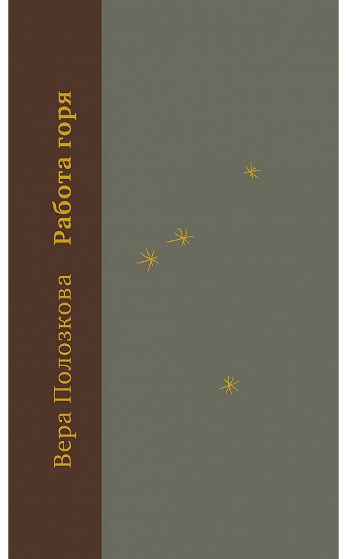 Обложка книги «Работа горя» автора Веры Полозковы. ISBN 9785907056602.