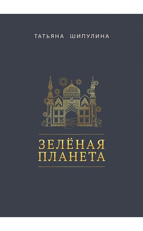 Обложка книги «Зелёная Планета» автора Татьяны Шипулины. ISBN 9785449895042.