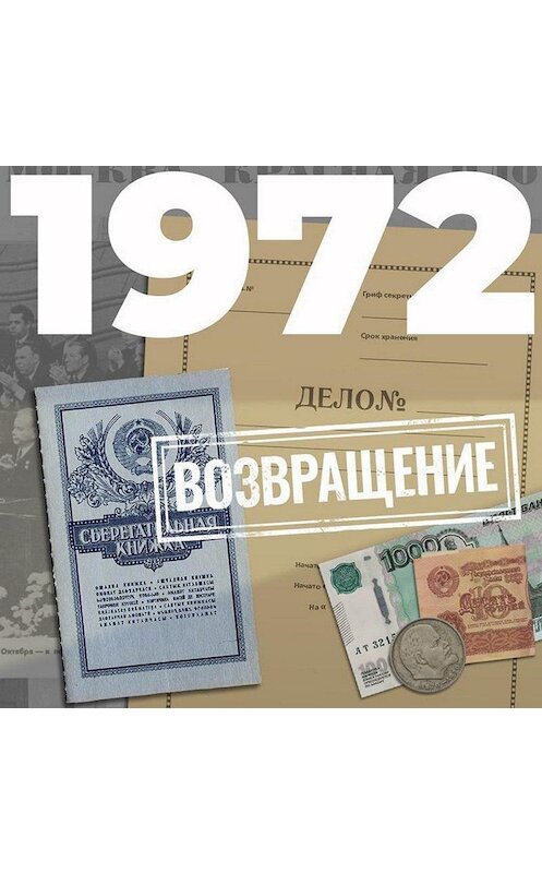 Обложка аудиокниги «1972. Возвращение» автора Евгеного Щепетнова.