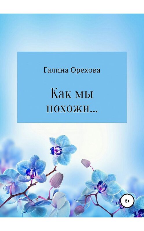 Обложка книги «Как мы похожи…» автора Галиной Ореховы издание 2019 года. ISBN 9785532105874.