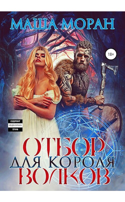 Обложка книги «Отбор для Короля волков» автора Маши Морана издание 2020 года.