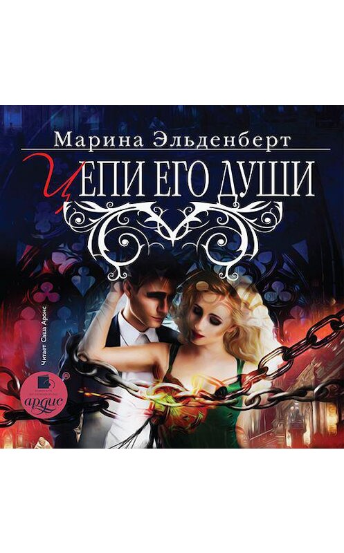 Обложка аудиокниги «Цепи его души» автора Мариной Эльденберт.