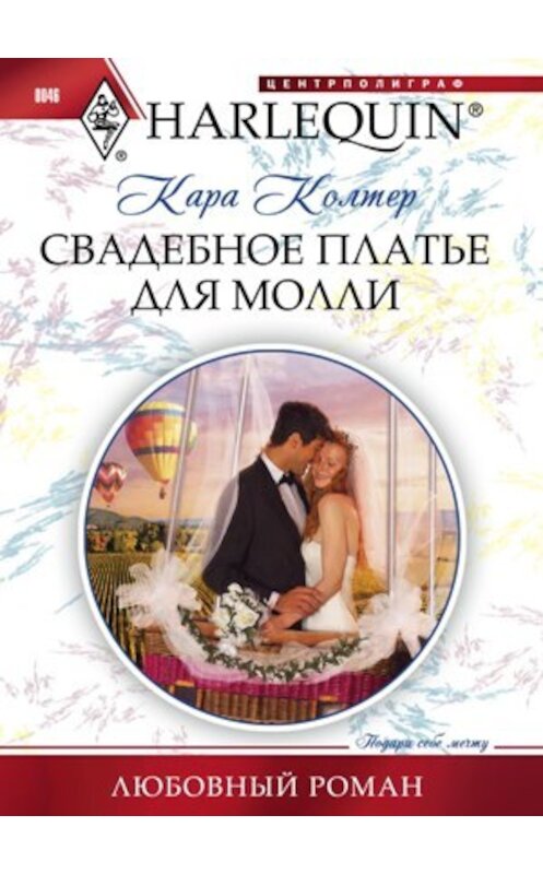 Обложка книги «Свадебное платье для Молли» автора Кары Колтера издание 2011 года. ISBN 9785227024022.