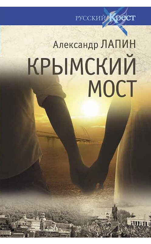 Обложка книги «Крымский мост» автора Александра Лапина издание 2019 года. ISBN 9785444452684.