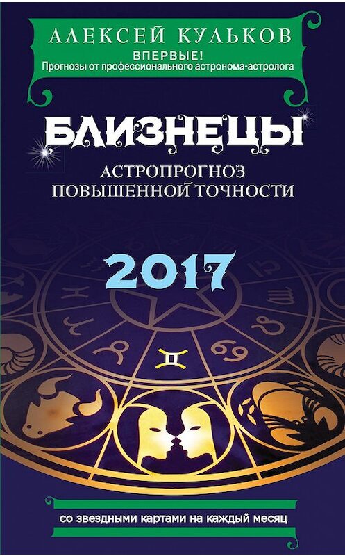 Обложка книги «Близнецы. 2017. Астропрогноз повышенной точности со звездными картами на каждый месяц» автора Алексея Кулькова издание 2016 года. ISBN 9785699882991.