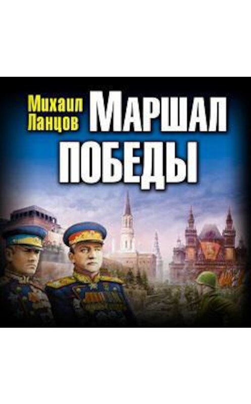 Обложка аудиокниги «Маршал Победы. Освободительный поход «попаданца»» автора Михаила Ланцова.