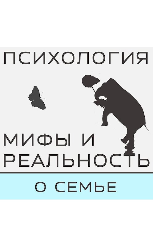 Обложка аудиокниги «Семья - сохранять или нет?» автора .