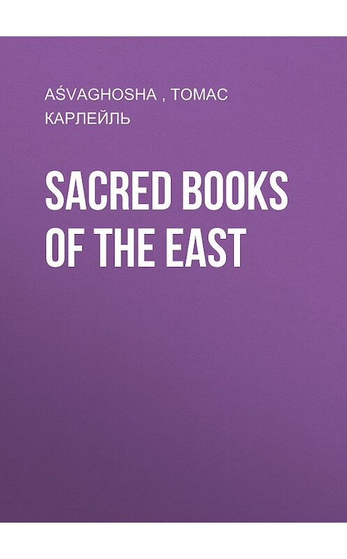 Обложка книги «Sacred Books of the East» автора Томас Карлейль, Aśvaghosha.