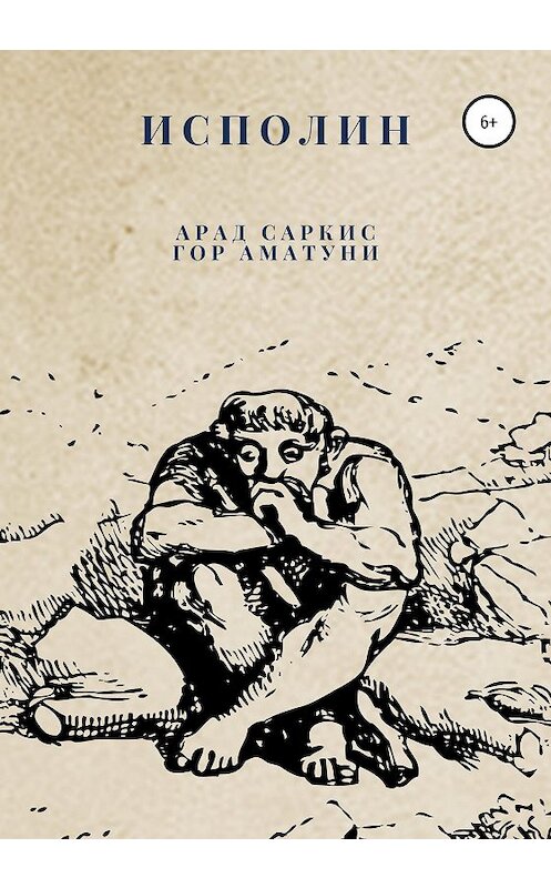 Обложка книги «Исполин» автора  издание 2020 года.