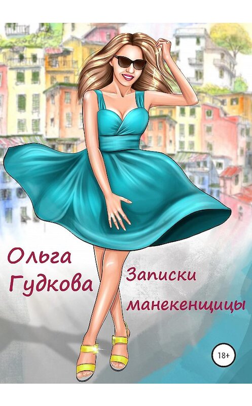 Обложка книги «Записки манекенщицы» автора Ольги Гудковы издание 2020 года.