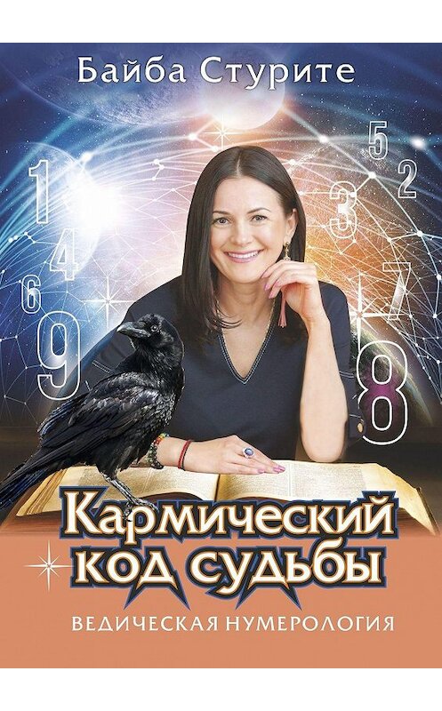 Обложка книги «Кармический код судьбы. Ведическая нумерология» автора Байбы Стурите. ISBN 9785449650023.