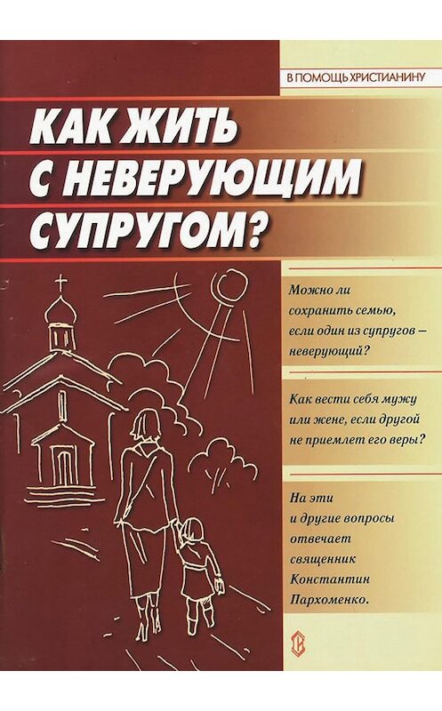 Обложка книги «Как жить с неверующим супругом?» автора  издание 2003 года. ISBN 5737303012.