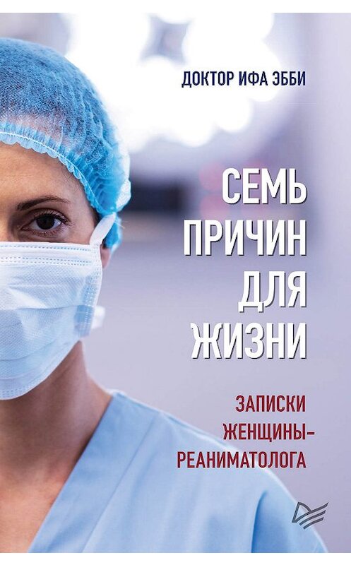 Обложка книги «Семь причин для жизни. Записки женщины-реаниматолога» автора Ифи Эбби издание 2019 года. ISBN 9785446112036.