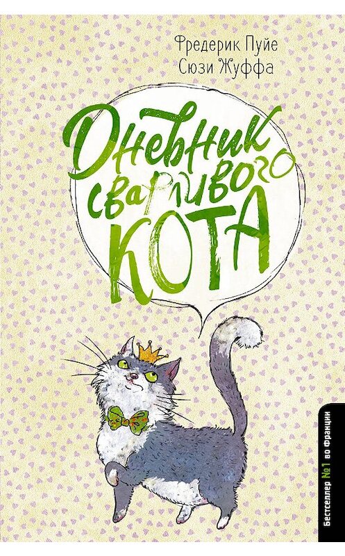 Обложка книги «Дневник сварливого кота» автора  издание 2018 года. ISBN 9785171148140.