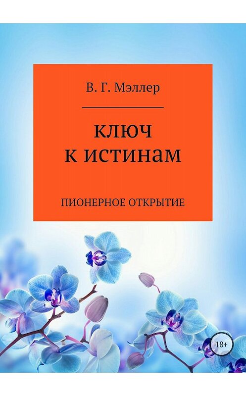 Обложка книги «Ключ к истинам» автора Виктора Мэллера издание 2018 года. ISBN 9785532124363.