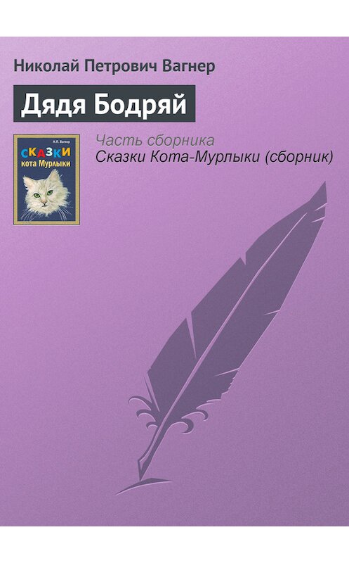 Обложка книги «Дядя Бодряй» автора Николая Вагнера издание 1991 года.