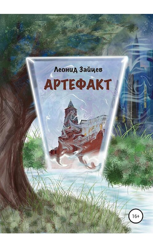 Обложка книги «Артефакт» автора Леонида Зайцева издание 2020 года. ISBN 9785532057890.