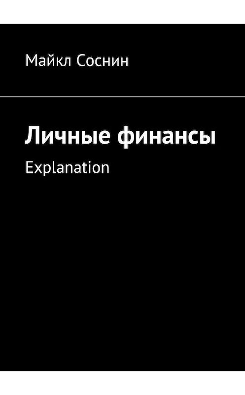 Обложка книги «Личные финансы. Explanation» автора Майкла Соснина. ISBN 9785448373862.