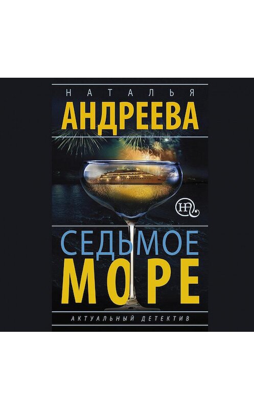 Обложка аудиокниги «Седьмое море» автора Натальи Андреевы.