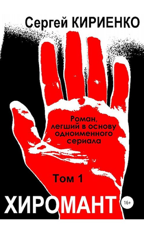 Обложка книги «Хиромант. Том 1» автора Сергей Кириенко издание 2018 года.