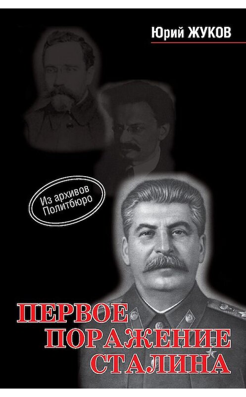 Обложка книги «Первое поражение Сталина» автора Юрия Жукова издание 2011 года. ISBN 9785905024023.