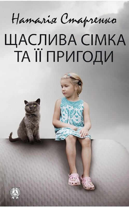 Обложка книги «Щаслива Сімка та її пригоди» автора Наталіи Старченко издание 2020 года. ISBN 9780890006245.