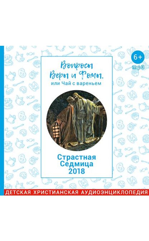 Обложка аудиокниги «Вопросы Веры и Фомы, или чай с вареньем. Страстная неделя» автора .