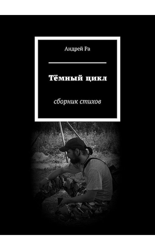 Обложка книги «Тёмный цикл. Сборник стихов» автора Андрей Ры. ISBN 9785449319098.