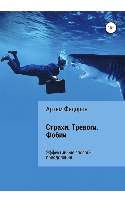 Обложка книги «Страхи. Тревоги. Фобии» автора Артема Федорова издание 2020 года.