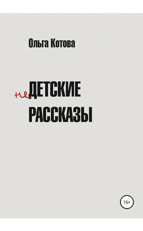 Обложка книги «Недетские рассказы» автора Ольги Котовы издание 2020 года. ISBN 9785532057579.