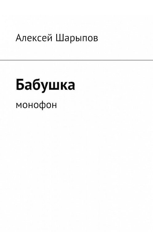 Обложка книги «Бабушка» автора Алексея Шарыпова. ISBN 9785447462529.