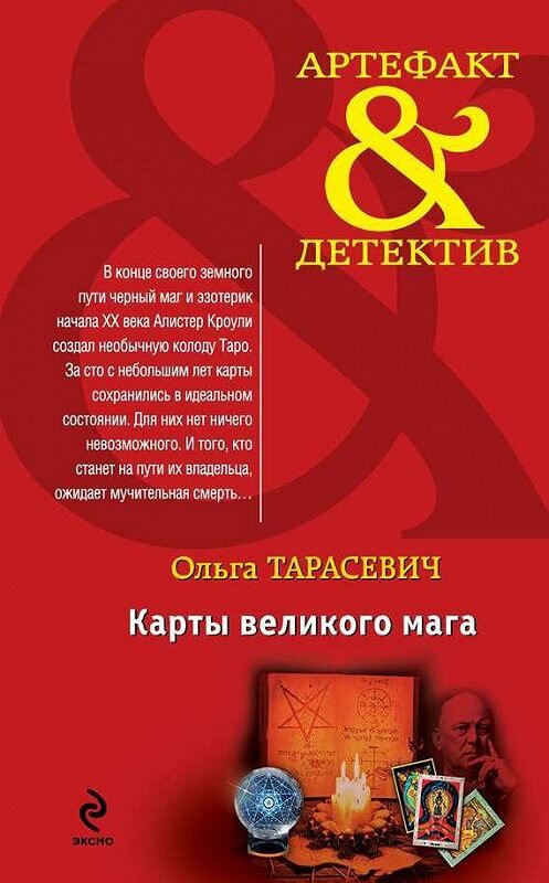 Обложка книги «Карты великого мага» автора Ольги Тарасевича издание 2014 года. ISBN 9785699728473.