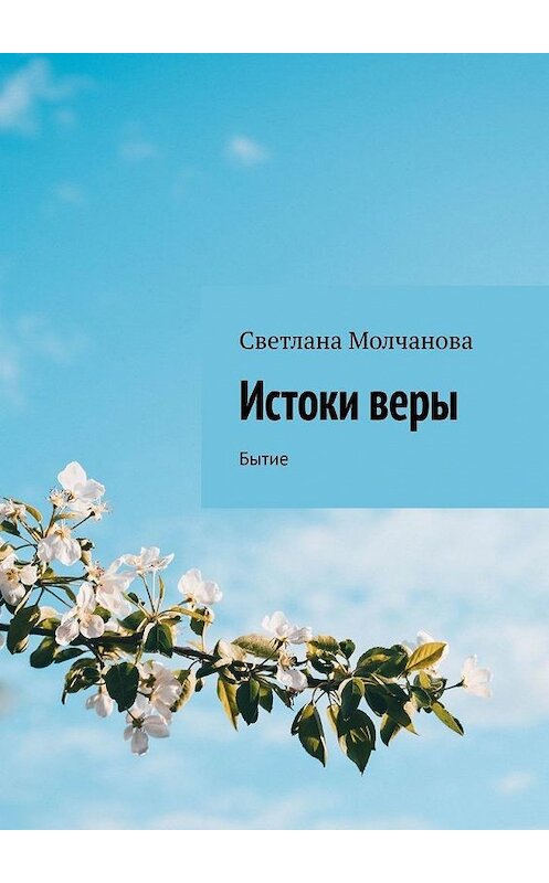 Обложка книги «Истоки веры. Бытие» автора Светланы Молчановы. ISBN 9785449684653.