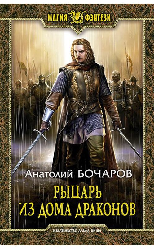 Обложка книги «Рыцарь из Дома Драконов» автора Анатолия Бочарова издание 2019 года. ISBN 9785992228380.