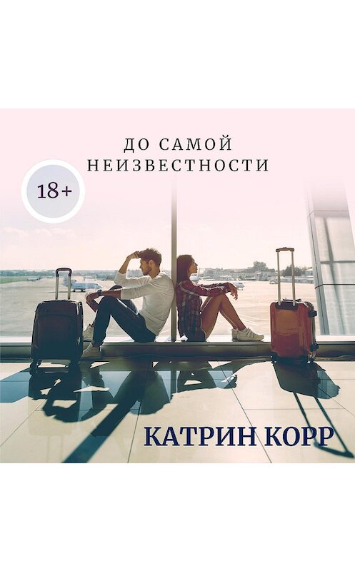 Обложка аудиокниги «До самой неизвестности» автора Катрина Корра.