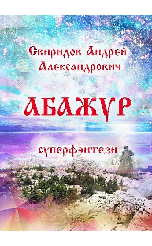 Обложка книги «Абажур. Суперфэнтези» автора Андрея Свиридова. ISBN 9785448576645.