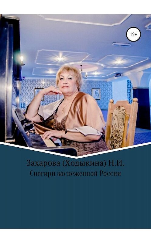 Обложка книги «Снегири заснеженной России» автора Надежды Захаровы (ходыкина) издание 2019 года.