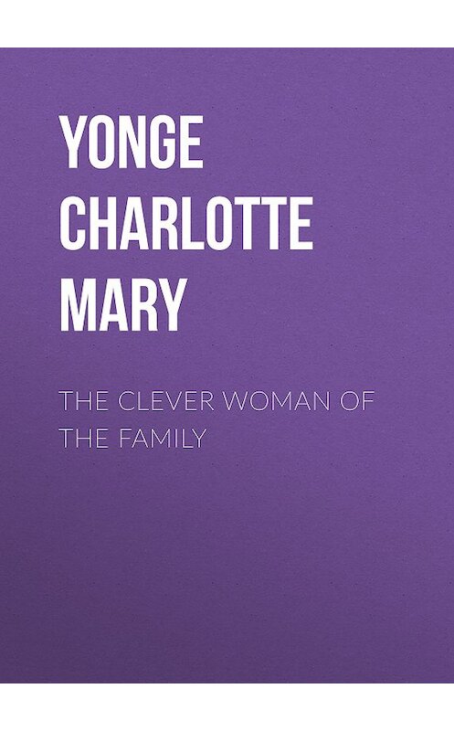 Обложка книги «The Clever Woman of the Family» автора Charlotte Yonge.