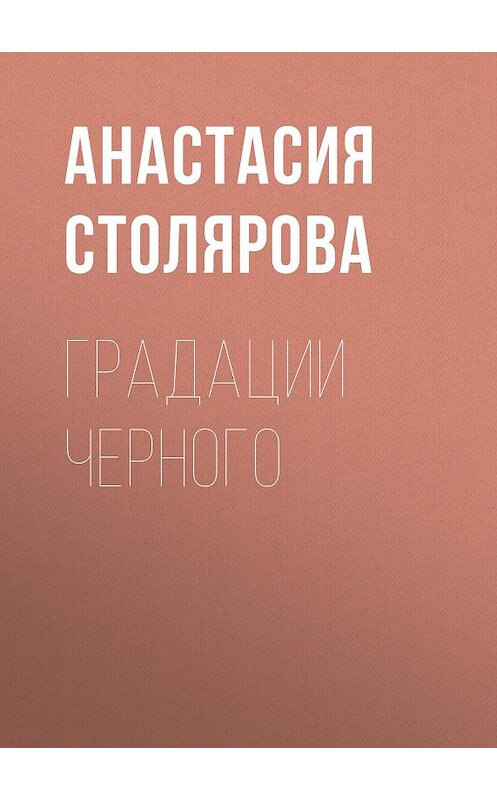 Обложка книги «Градации Черного» автора Анастасии Столяровы.