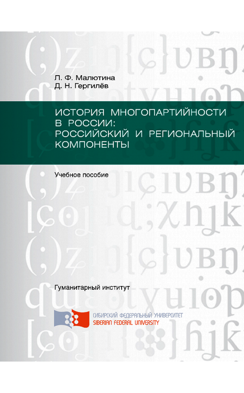 Обложка книги «История многопартийности в России: российский и региональный компоненты» автора . ISBN 9785763835045.